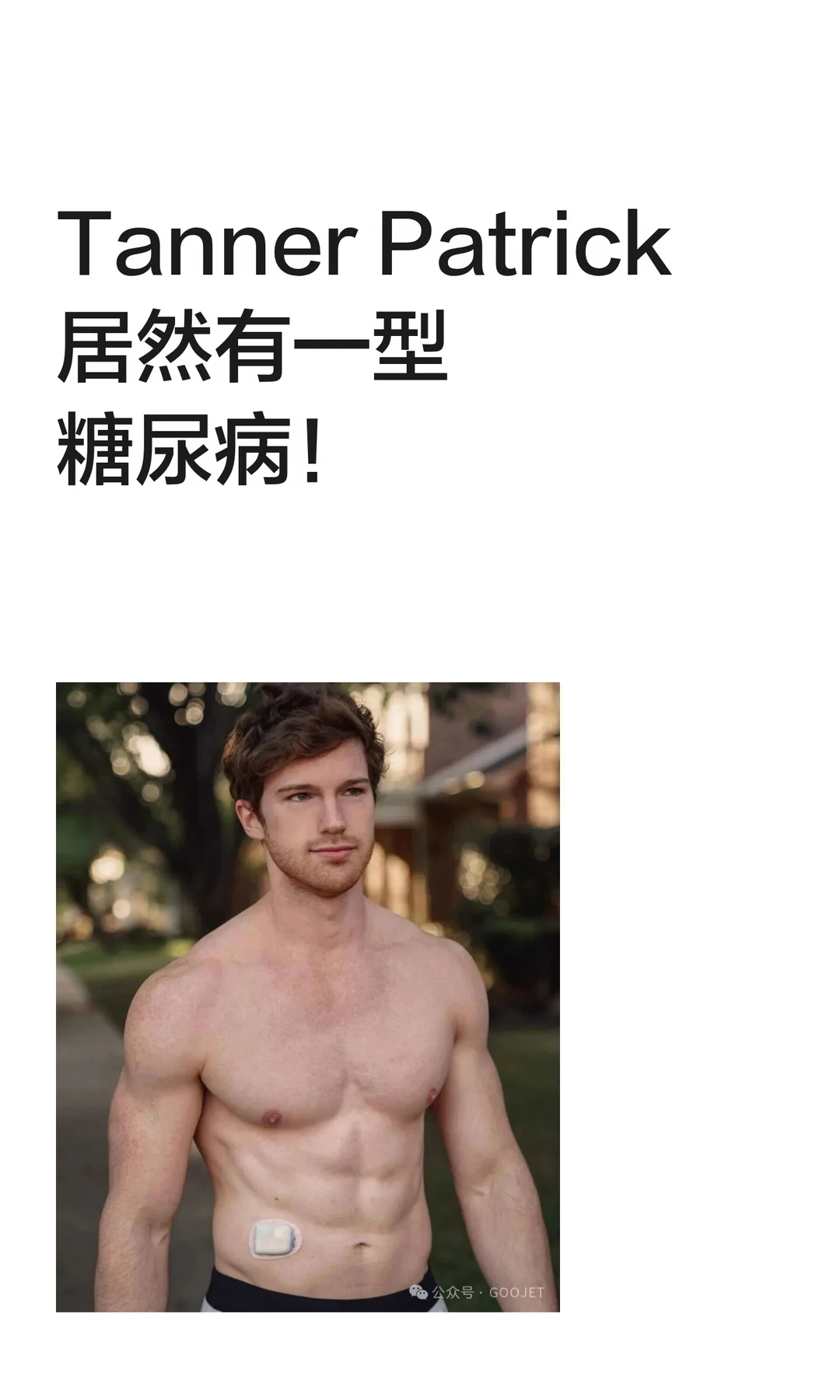 Tanner Patrick 居然有一型糖尿病！