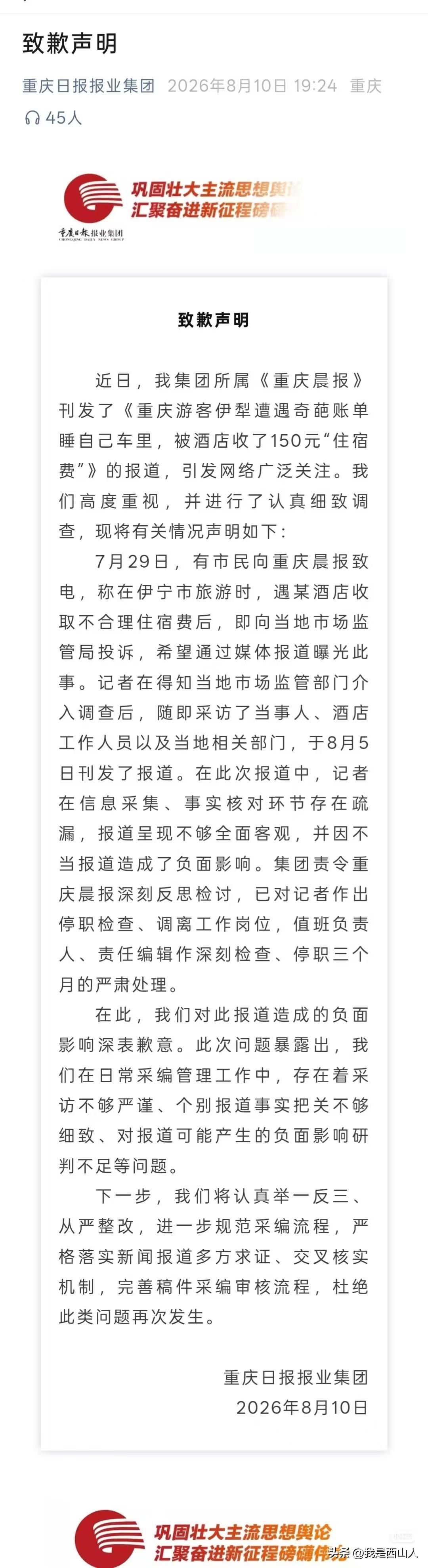 闹得全网热议的“重庆游客伊犁睡车里被收150元住宿费”事件，终于有了官方定论：重