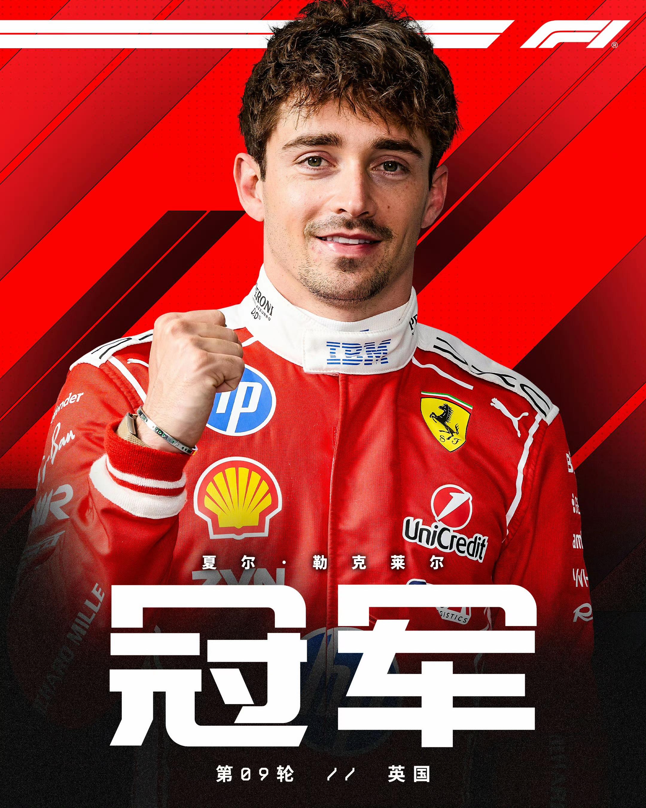 F1英国站正赛: 勒克莱尔夺冠, 拉塞尔P2, 汉密尔顿P3