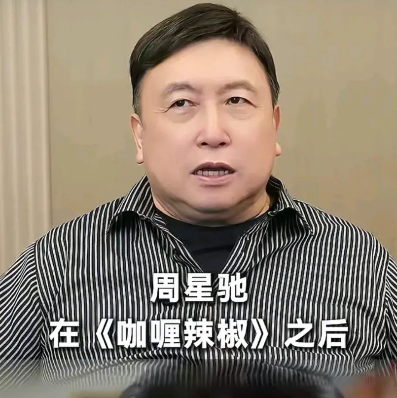 王晶说：“周星驰在《咖喱辣椒》之后，我就看出来他必然是下一个巨星，他的演法前无来