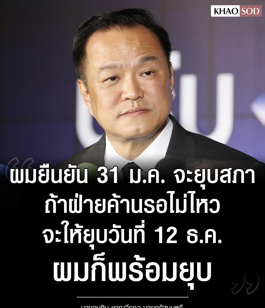 泰国总理阿努廷高兴的太早了，据报道，泰国总理阿努廷称，泰国的政治局势“已经到了无