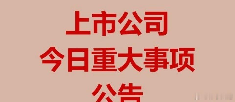 上市公司财经事项公告长源东谷：拟购买康豪机电100%股权并募集配套资金交易价格50.1亿元金钟股份：