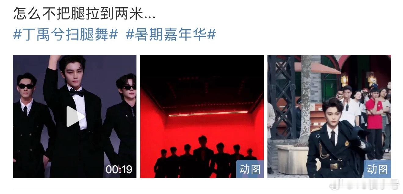 扫腿舞我以为正常人都知道丁禹兮在搞抽象……🚬​​​