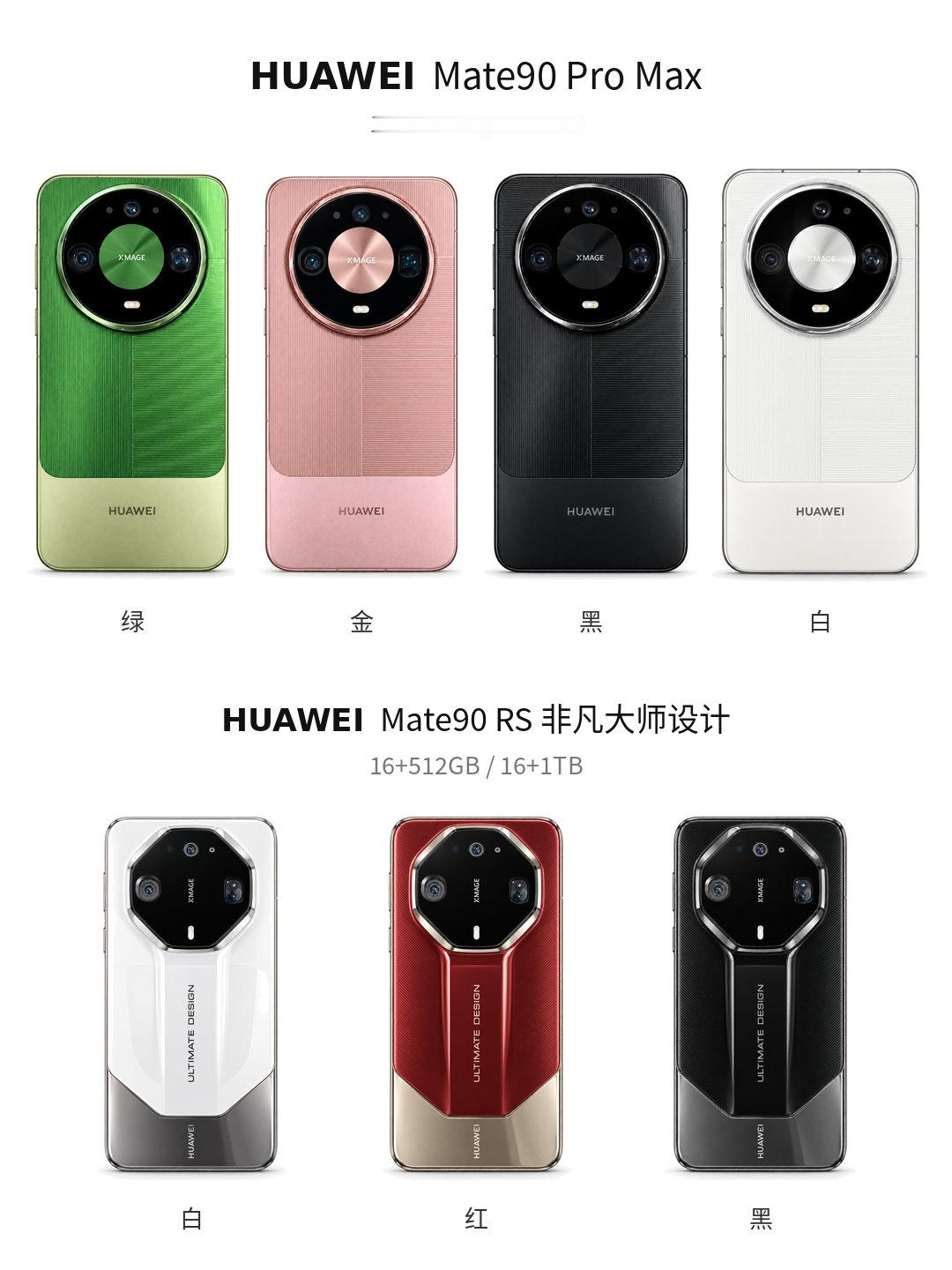 华为Mate90ProMax、华为Mate90RS非凡大师设计外观，全配色，根据网上曝光图做的，有些