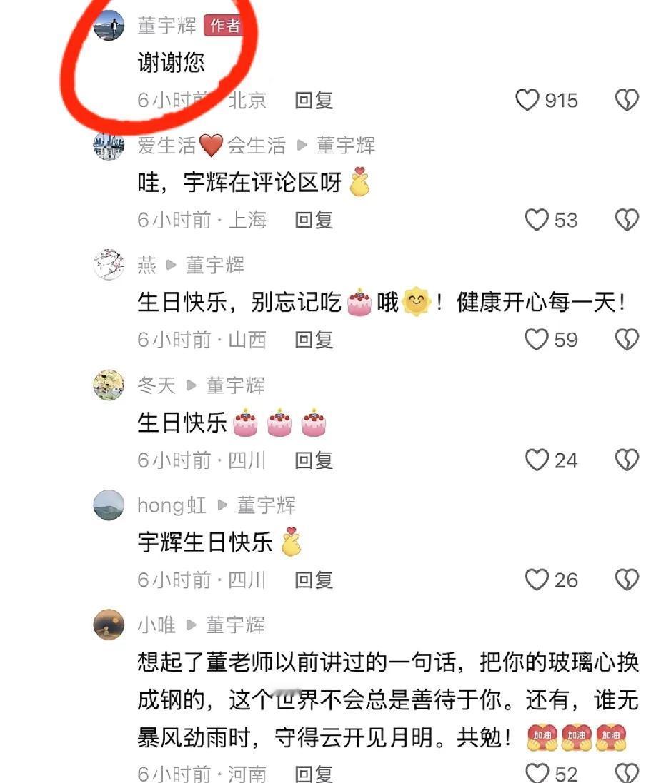 董宇辉评论区今早直接炸了，久不露面的他突然现身，瞬间被网友的祝福淹没。