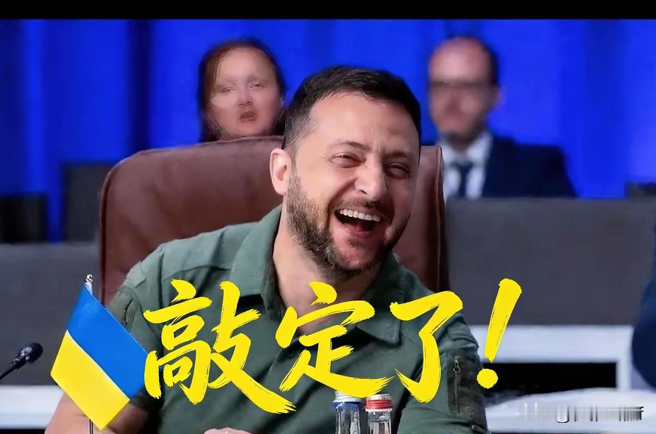 泽连斯基笑了！美乌安全协议落地，美国兜底乌方敢打了。​泽连斯基这回是真笑了