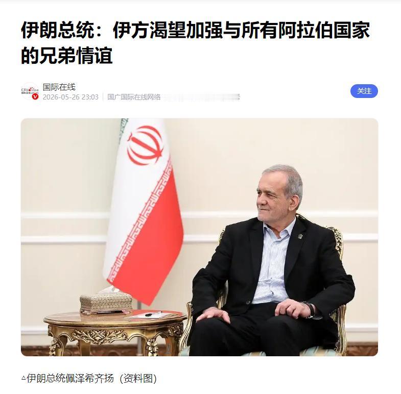 谁也没想到，伊朗在被美国轰炸后做的第一件事，不是报复，是跟阿拉伯国家攀亲戚！