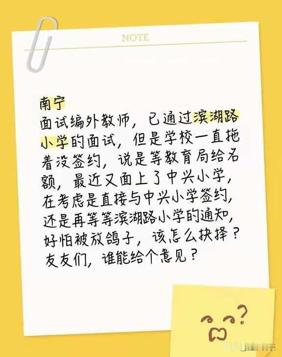 一位南宁面试编外教师，虽然已经通过2所学校的面试，一所是滨湖路小学（迟迟未见学校