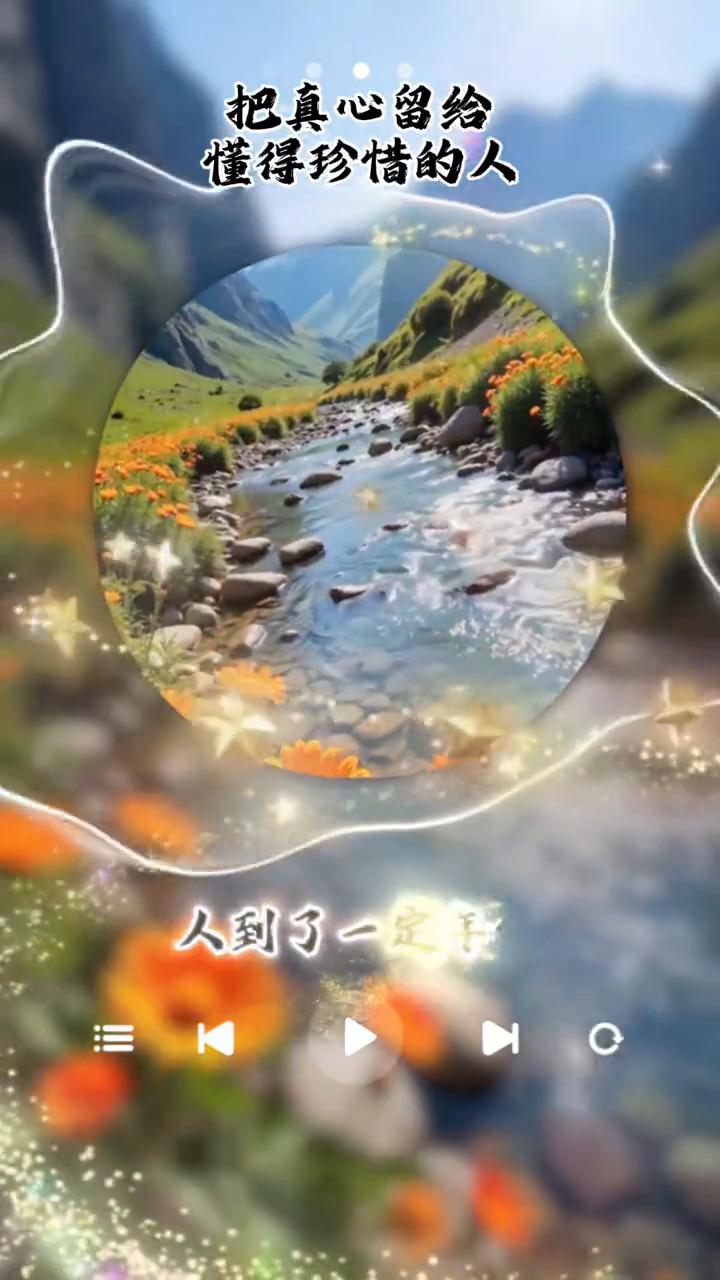 把真心留给懂得珍惜的人。人到了一定年纪就别再为不值得的人和事费心，你掏心窝子待