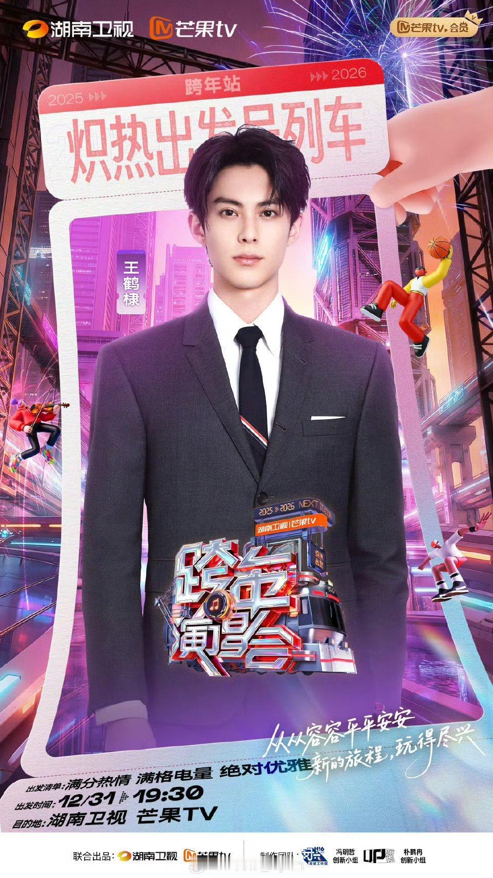 湖南卫视跨年演唱会第三波阵容湖南卫视第三波官宣王鹤棣、王楚然、王心凌、吴宣仪