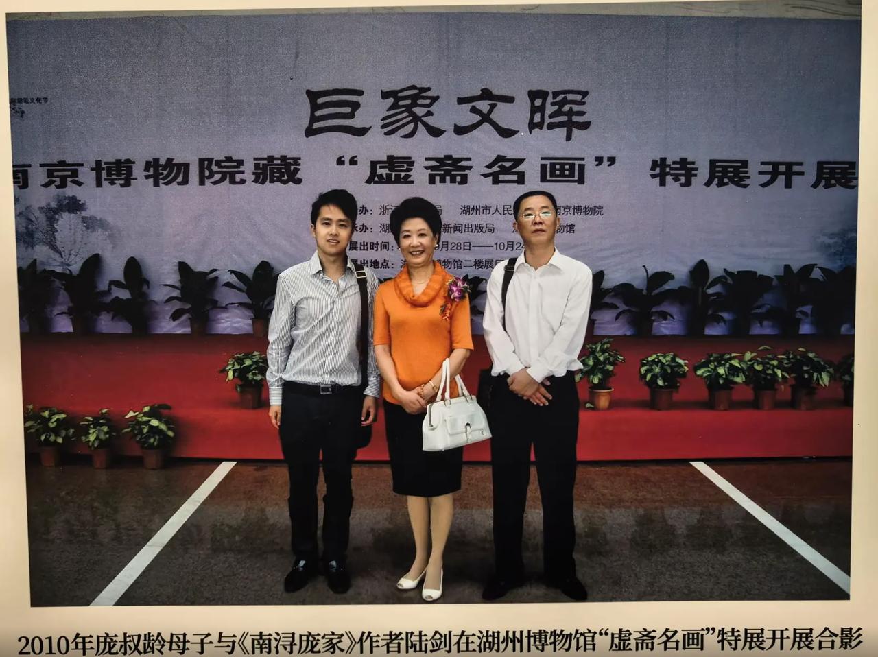这是2010年时，庞叔令母子与《南浔庞家》作者陆剑在湖州博物馆“虚斋名画”特展开