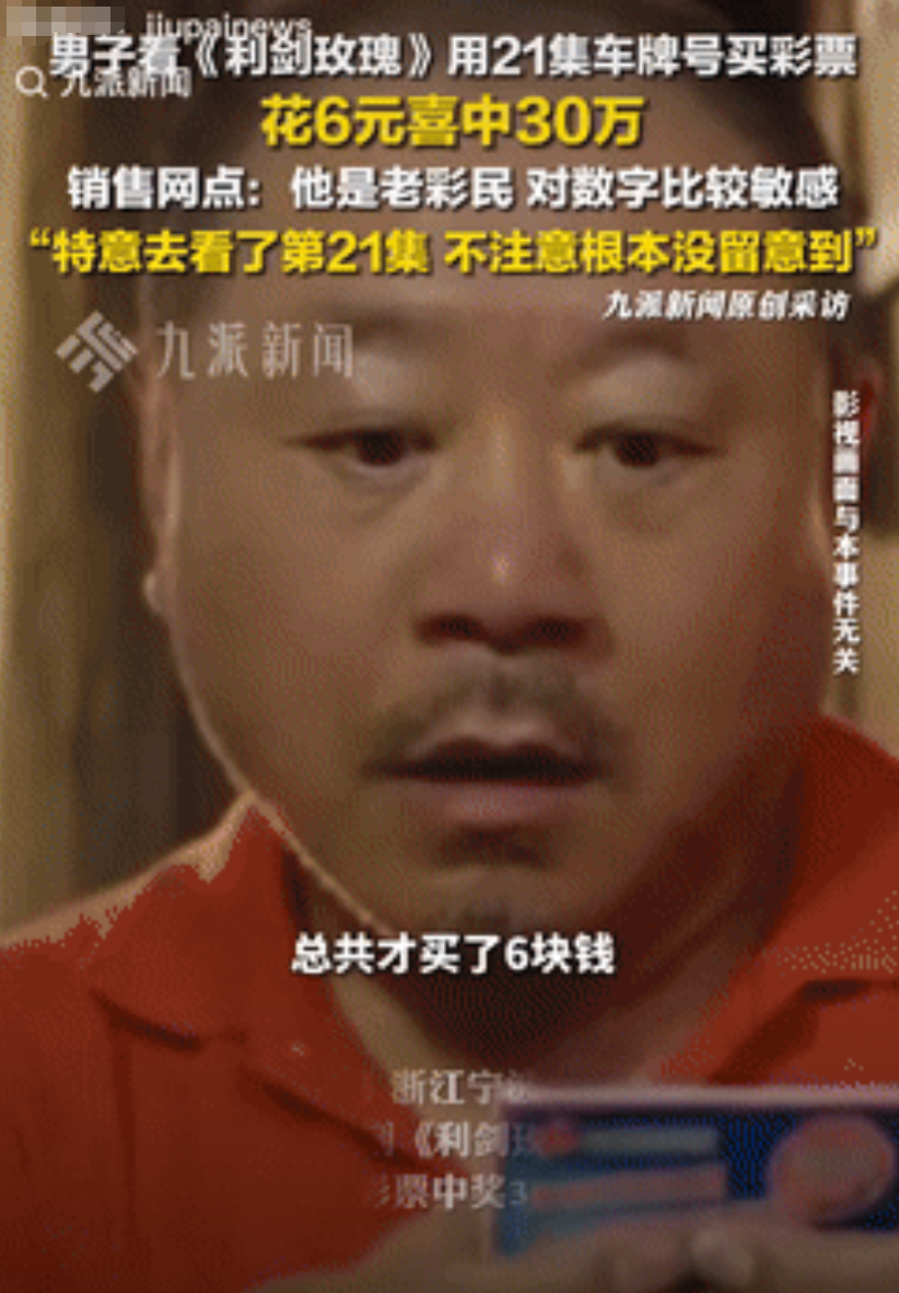 这就是命啊！浙江宁波，一男子看热播电视剧时，突发奇想，用剧中的车牌号去买彩票，不