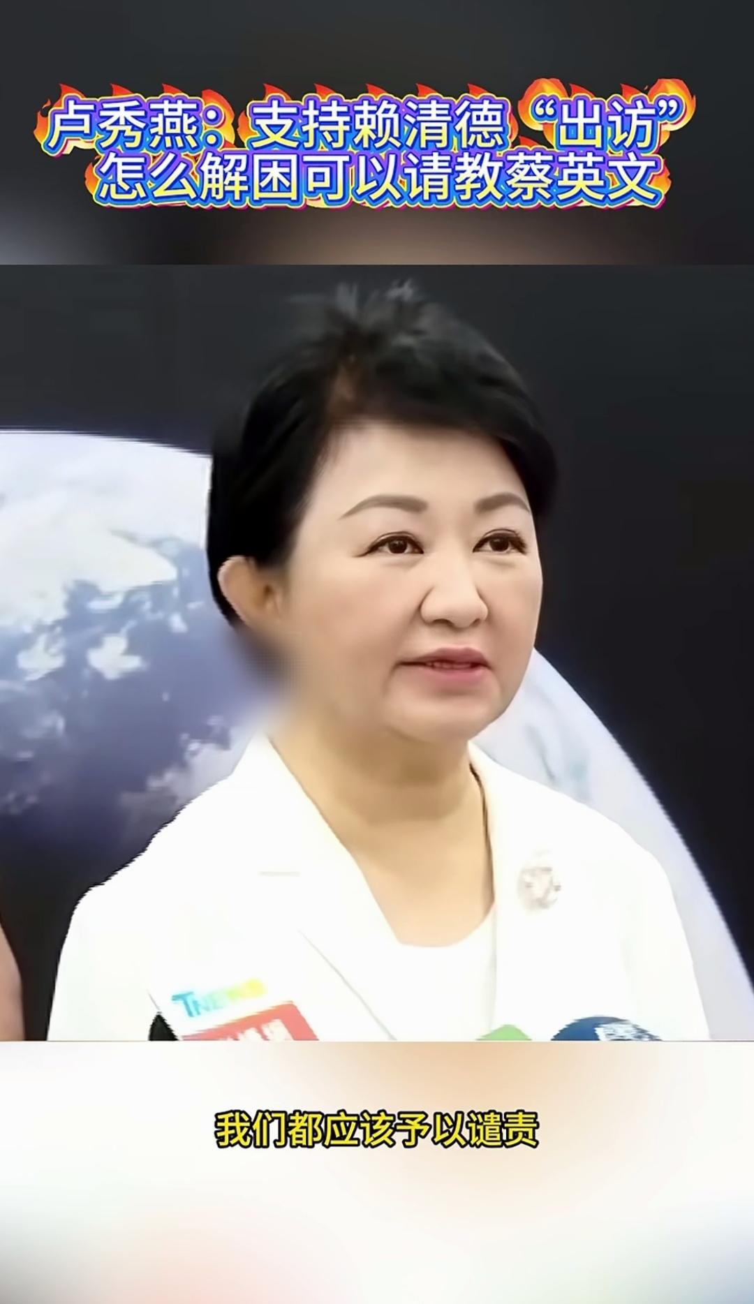 赖清德出访失败，卢秀燕表态：干扰台湾外交的行为应予以谴责！国民党台中市长卢秀