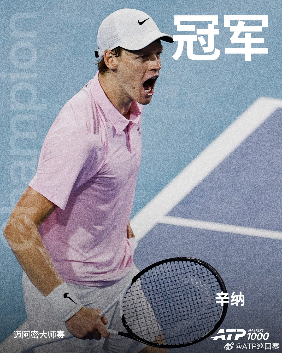 2026迈阿密大师赛男单冠军：🎉辛纳阳光双冠辛纳重夺迈阿密赛冠军辛纳夺大师赛