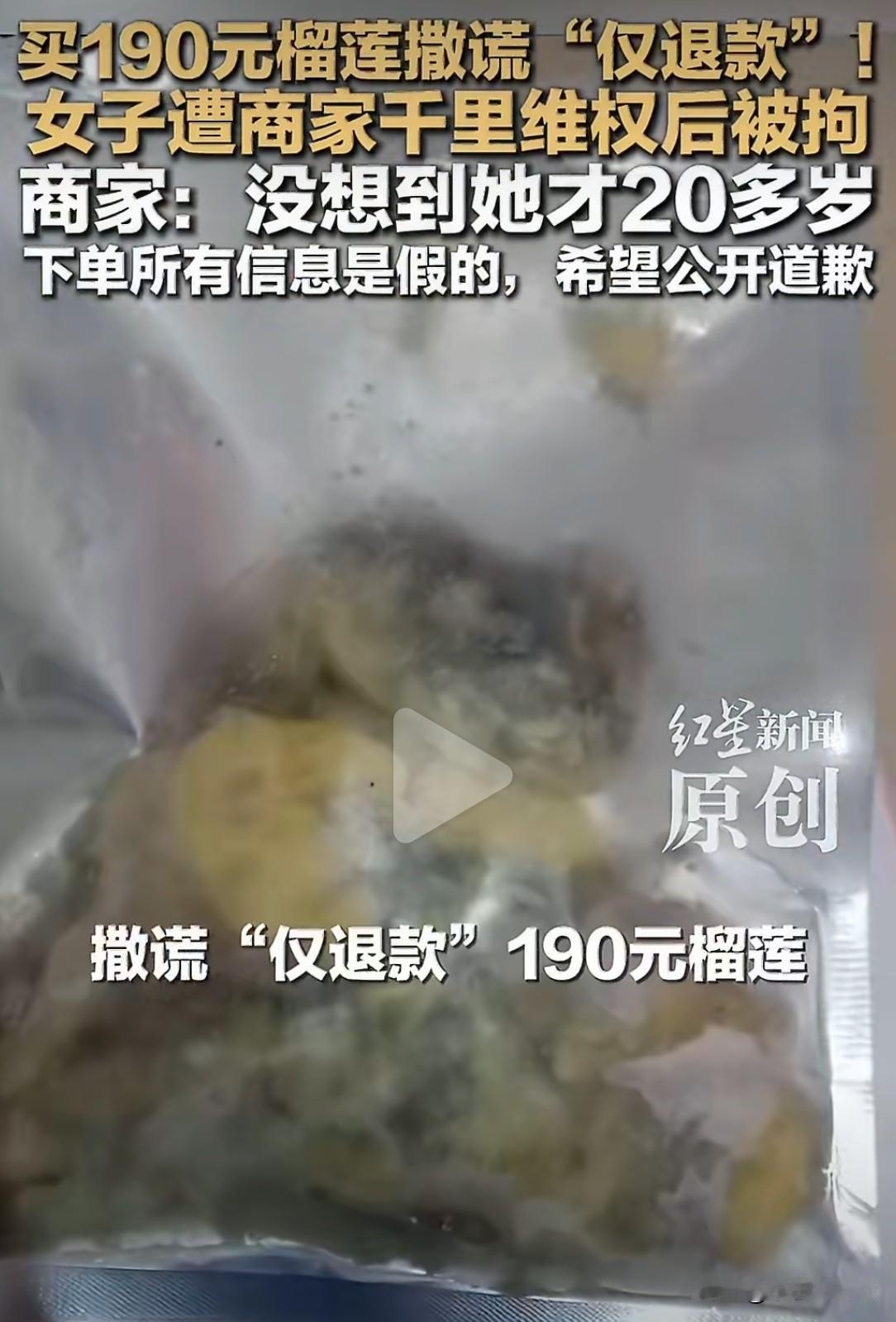 为了一个100多块的榴莲，把自己“送”进了拘留所——这可能是今年最亏本的“买卖”