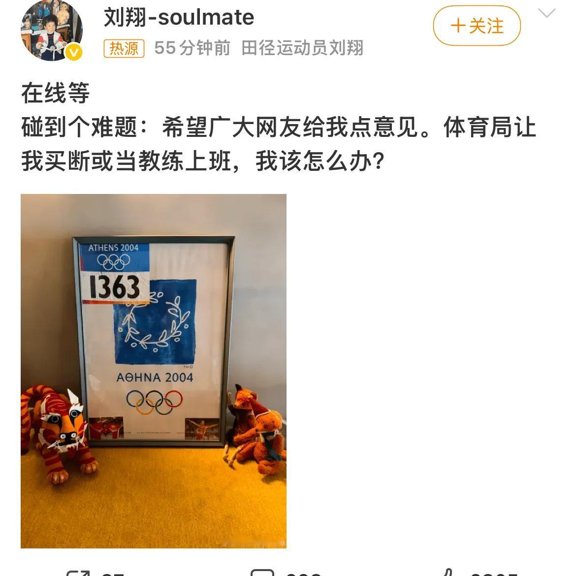 这是刘翔的社交平台发帖，他发文求助网友，称自己遇到两难选择，体育局给到两个选项，