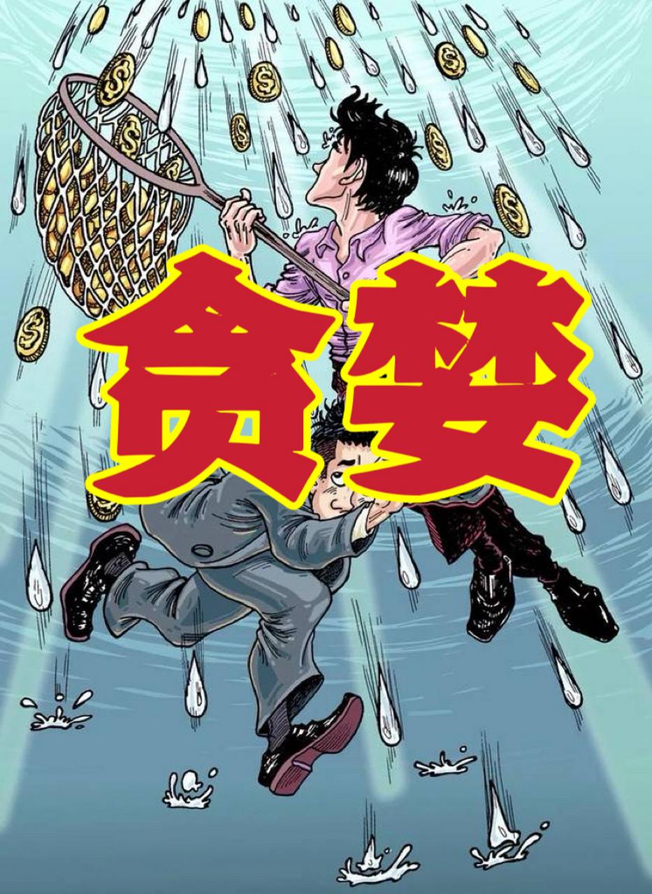 贪钱只是表象：特权思想才是腐败屡禁不止的深层病灶翻开一桩桩反腐案件，很多人