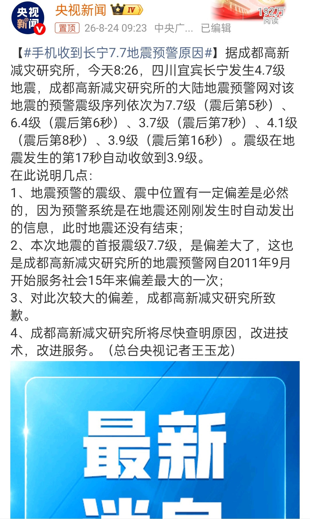 官方回应长宁地震预警偏差地震好吓人，几秒间变化了那么多次