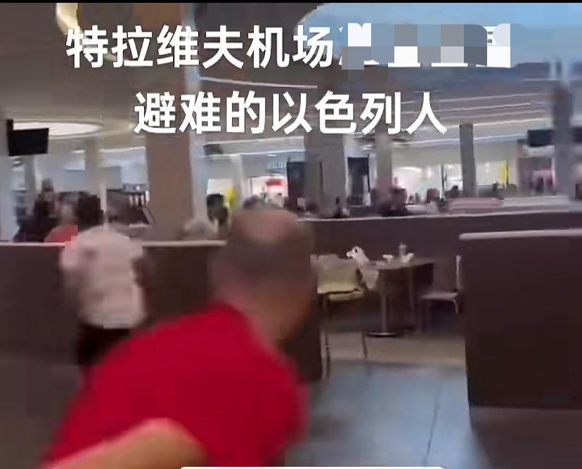 以色列人的脚比内塔尼亚胡嘴更能反映实际，看看特拉维夫机场，以色列人慌不择路。内塔