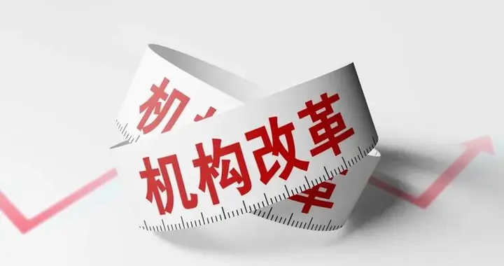 县级机构改革全面落地! 三大综合大局组建完成, 基层工作压力加大