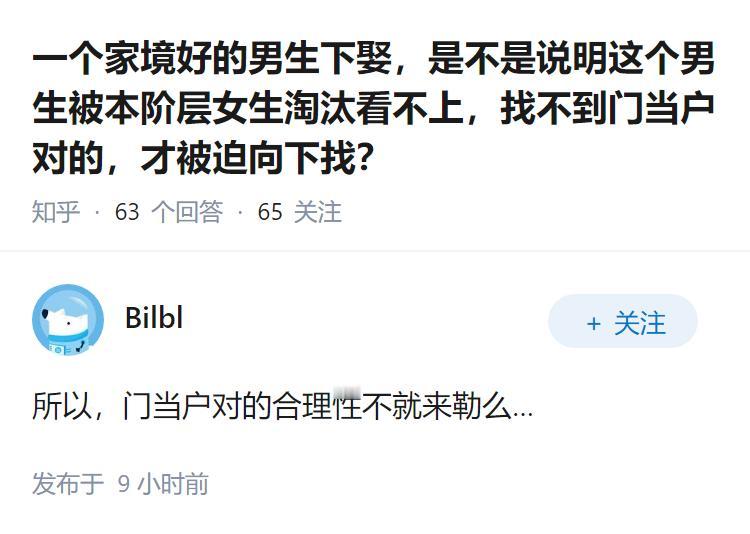 一个家境好的男生下娶，是不是说明这个男生被本阶层女生淘汰看不上，找不到门当户对的