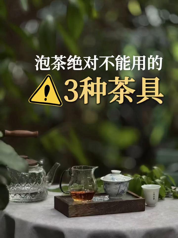 泡茶绝对不能用的三种茶具。·一、绿茶别用紫砂壶。紫砂壶是双气孔结构，气孔较大，