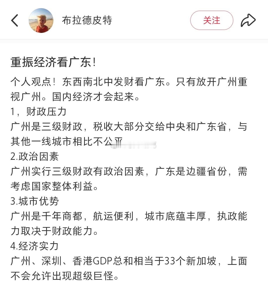 有观点认为，重振经济看广东。你同意吗？​​​