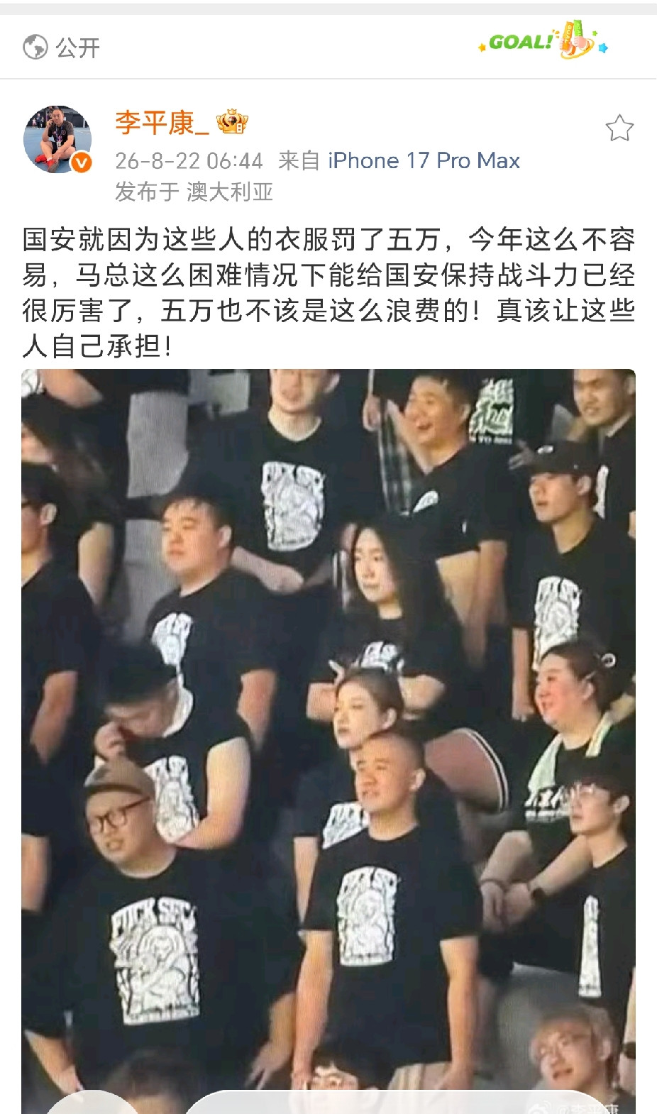 北京国安被通报批评，罚五万！名记：这五万也不该罚的，博主：这些人完全不是支持国安国安被罚五万，名记李