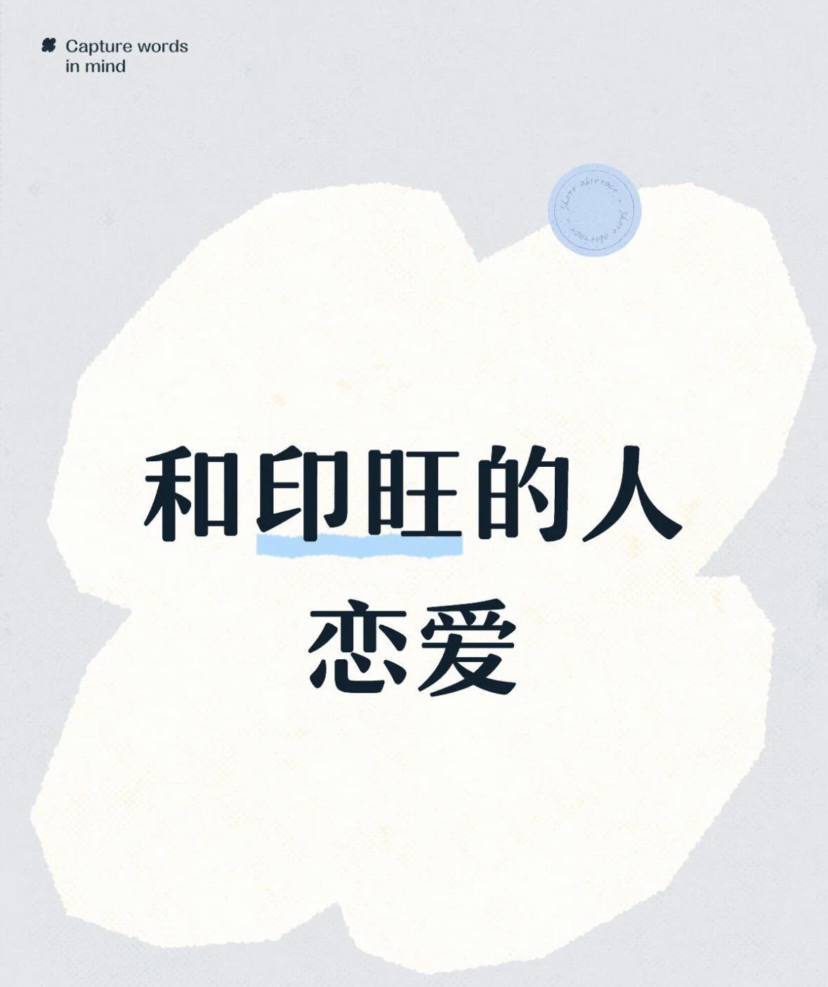 如果你恰好喜欢上一个印旺的人请看这篇首先说在前面，这个系列不涉及人品，人品是大