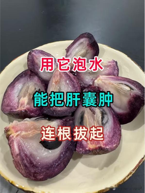 肝囊肿，不但能治！而且非常好治！，一物泡水肝囊肿，听起来让人心头一紧，但它就像