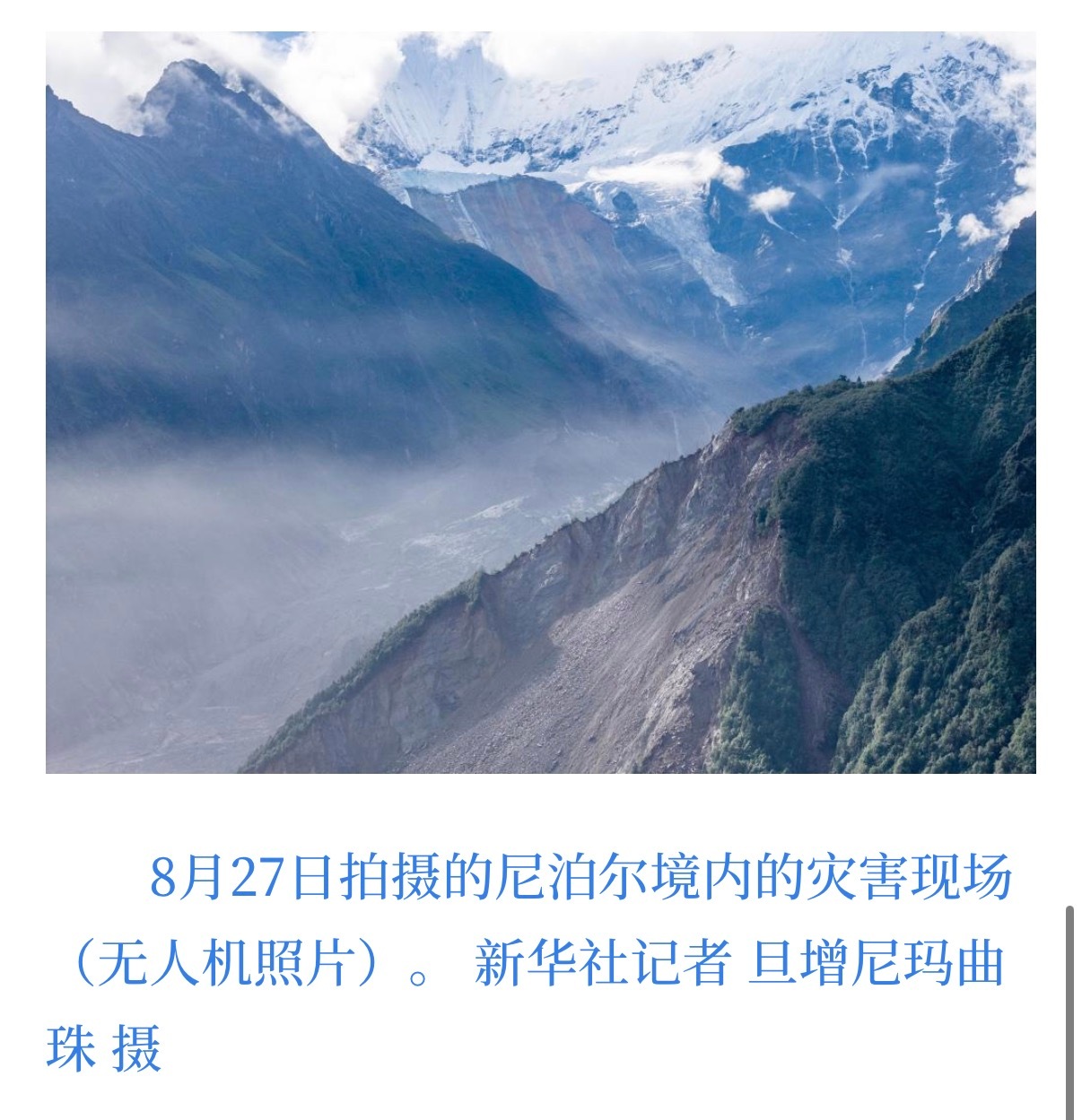 🔻8月27日拍摄的位于尼泊尔境内的灾害形成的堰塞湖（无人机照片）🔻新华社记者