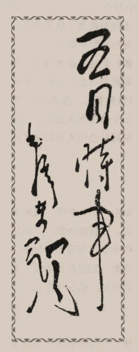 令人着迷的毛主席报头题字。