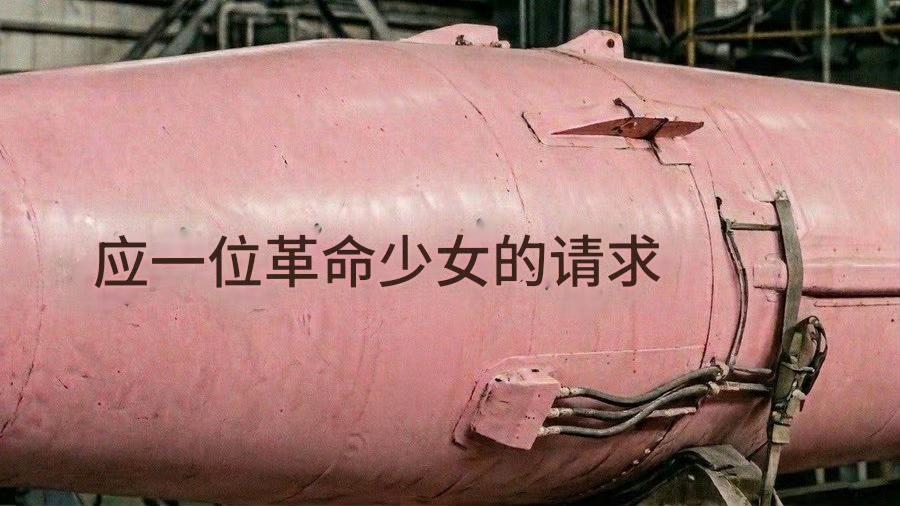 当波斯小女孩喊出“用粉色导弹打鱿鱼”，革命卫队真的把导弹喷成了少女心的颜色，
