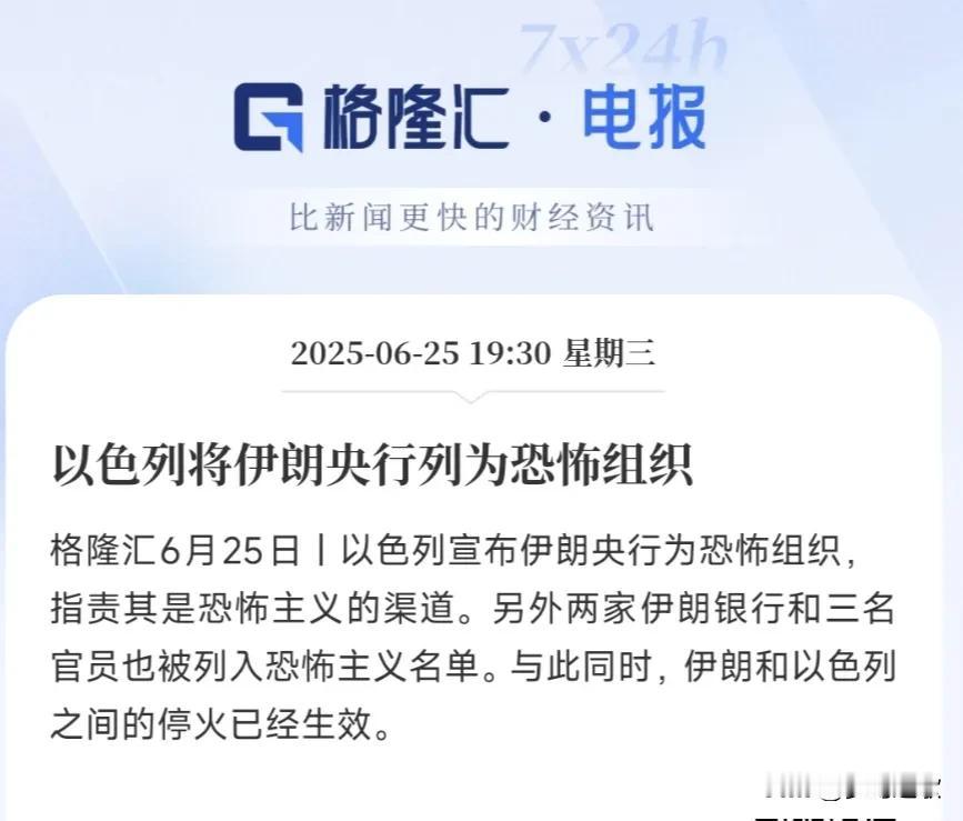 以色列直接说伊朗是恐怖组织不就好了，还拐弯说伊朗央行是恐怖组织，伊朗央行是伊