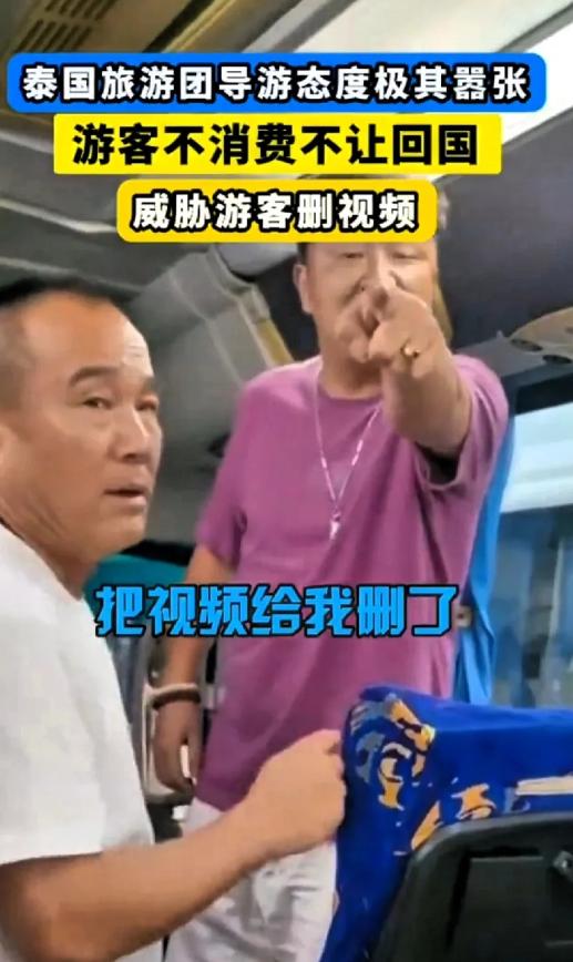 “把视频给我删了，不然今晚我让你回不了中国！”泰国旅行团导游态度极其嚣张，指着游