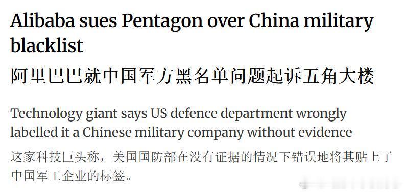 阿里巴巴集团已向美国加利福尼亚州圣何塞联邦地区法院提起诉讼，要求美国国防部将其从