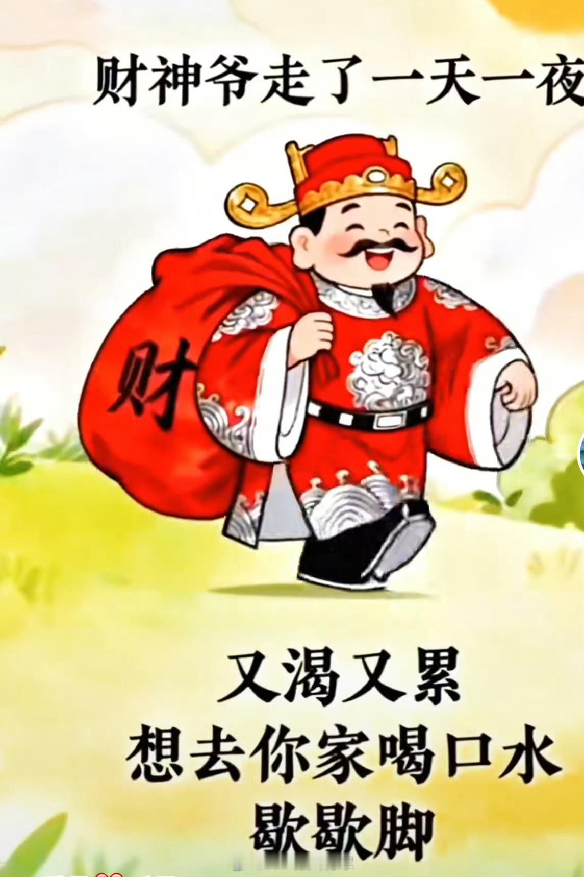 早上好，又是美好的一天开始了，财神到你家，报道888