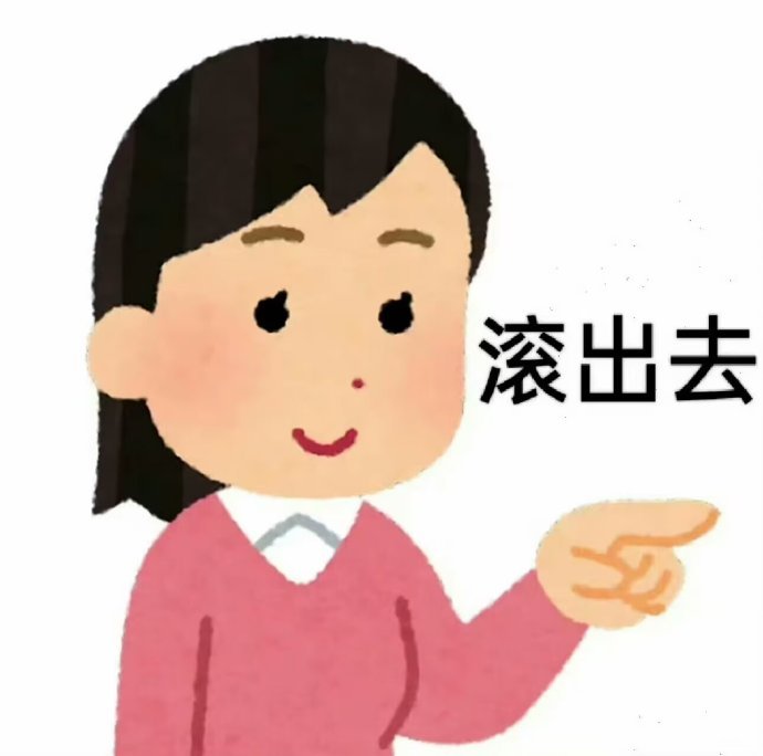 4666知道我讨厌他还和他玩那你俩滚吧一起慢慢玩​​​