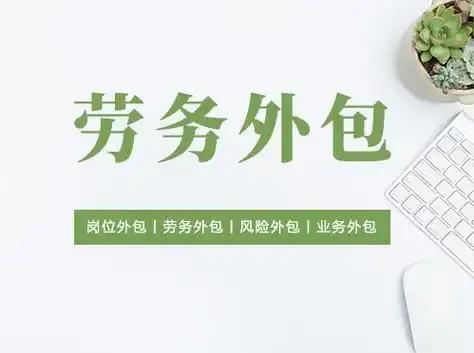 劳务派遣转劳务外包有什么好处?劳务派遣转劳务外包可能带来以下好处：1.灵
