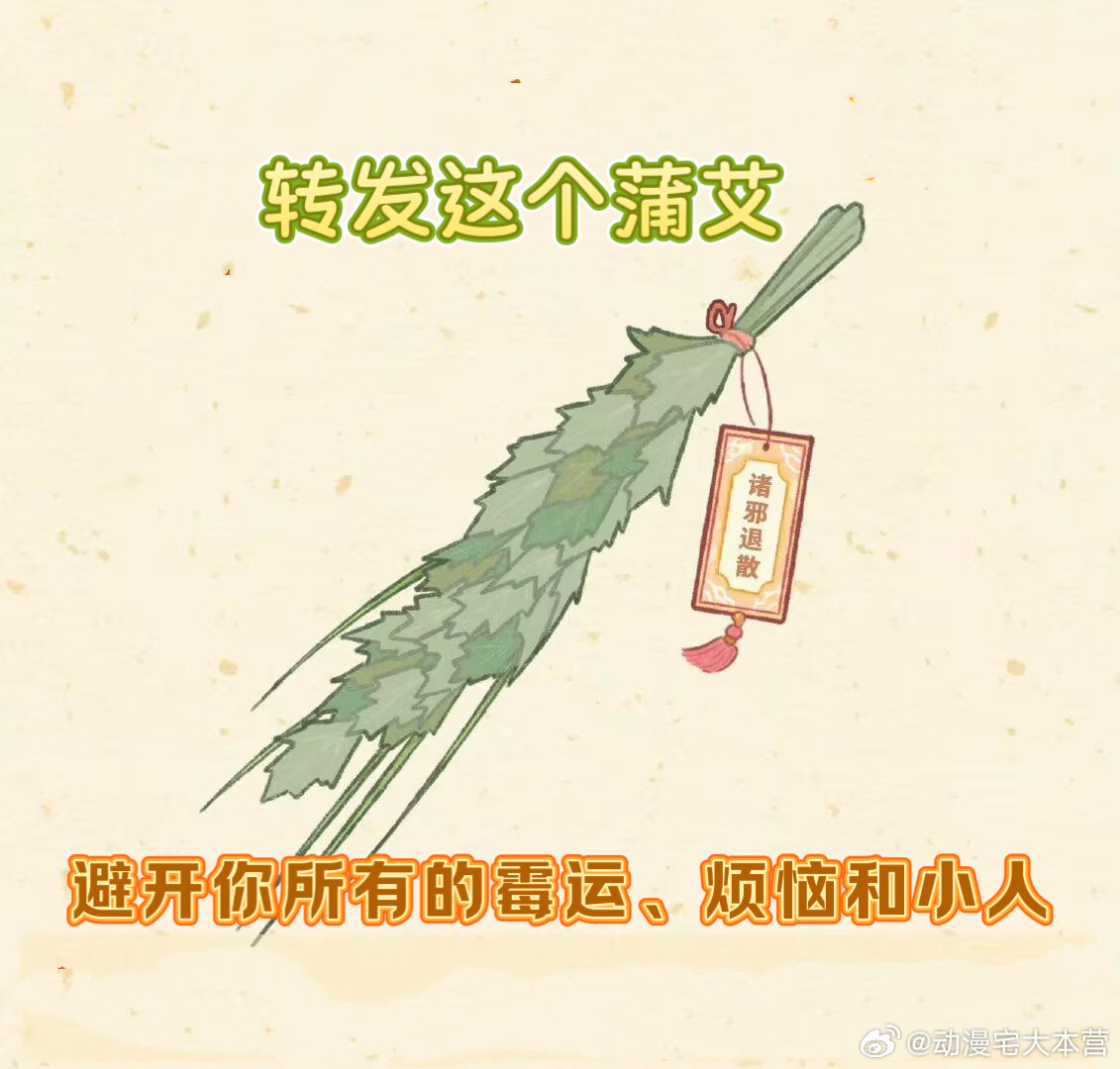 端午晦气小人退散！​​​