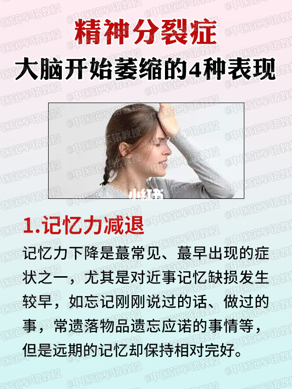 精神分裂，大脑开始萎缩的4种表现 . 	 1.记忆力减退 	 记忆力下...