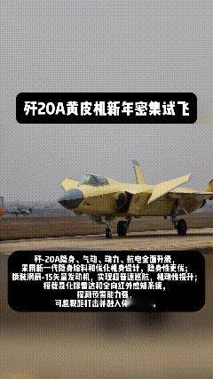 1月29日，据央视军事网站报道，为什么成飞高密度试飞黄皮歼一20A隐身五代机？