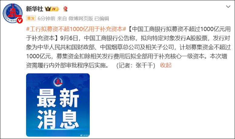 农行拟募资不超过1600亿元, 工行拟募资不超过1000亿元, 均用于补充资本