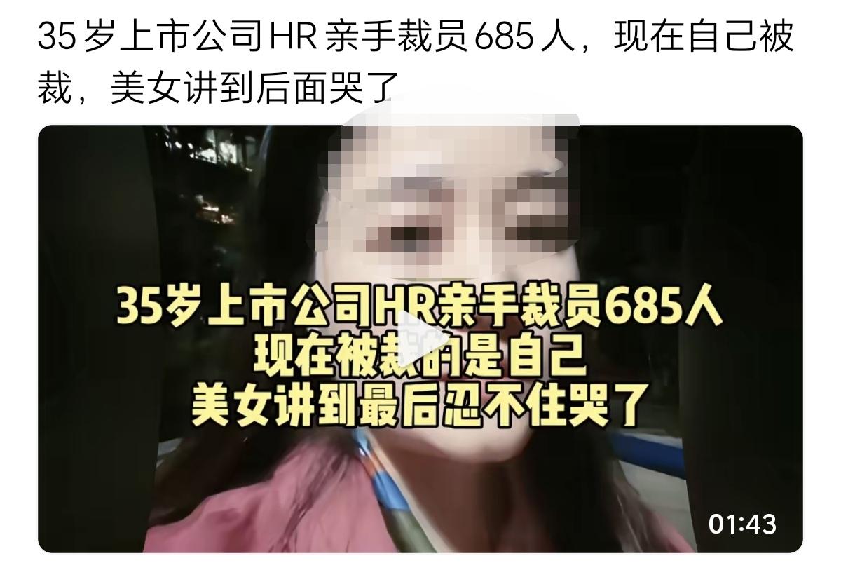 一个HR，接手公司任务，裁员685人。她的能力和魄力，还是蛮强的。因为负责裁员事
