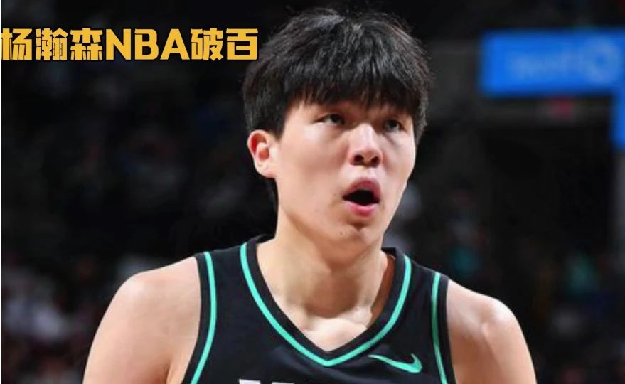 赛场创纪录！杨瀚森斩获NBA百分，成为第五位纯血中国球员