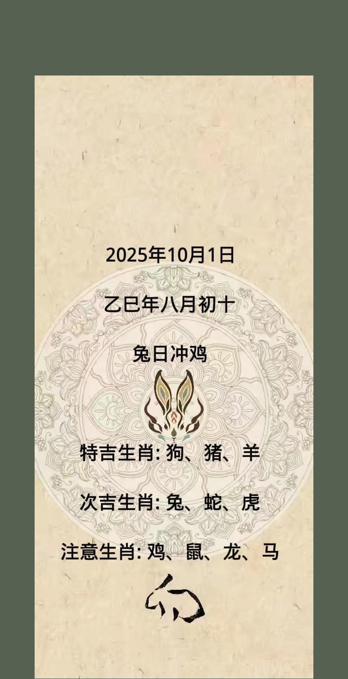 2025年10月1日乙巳年八月初十兔日冲鸡特吉生肖:狗、猪、羊次吉生肖