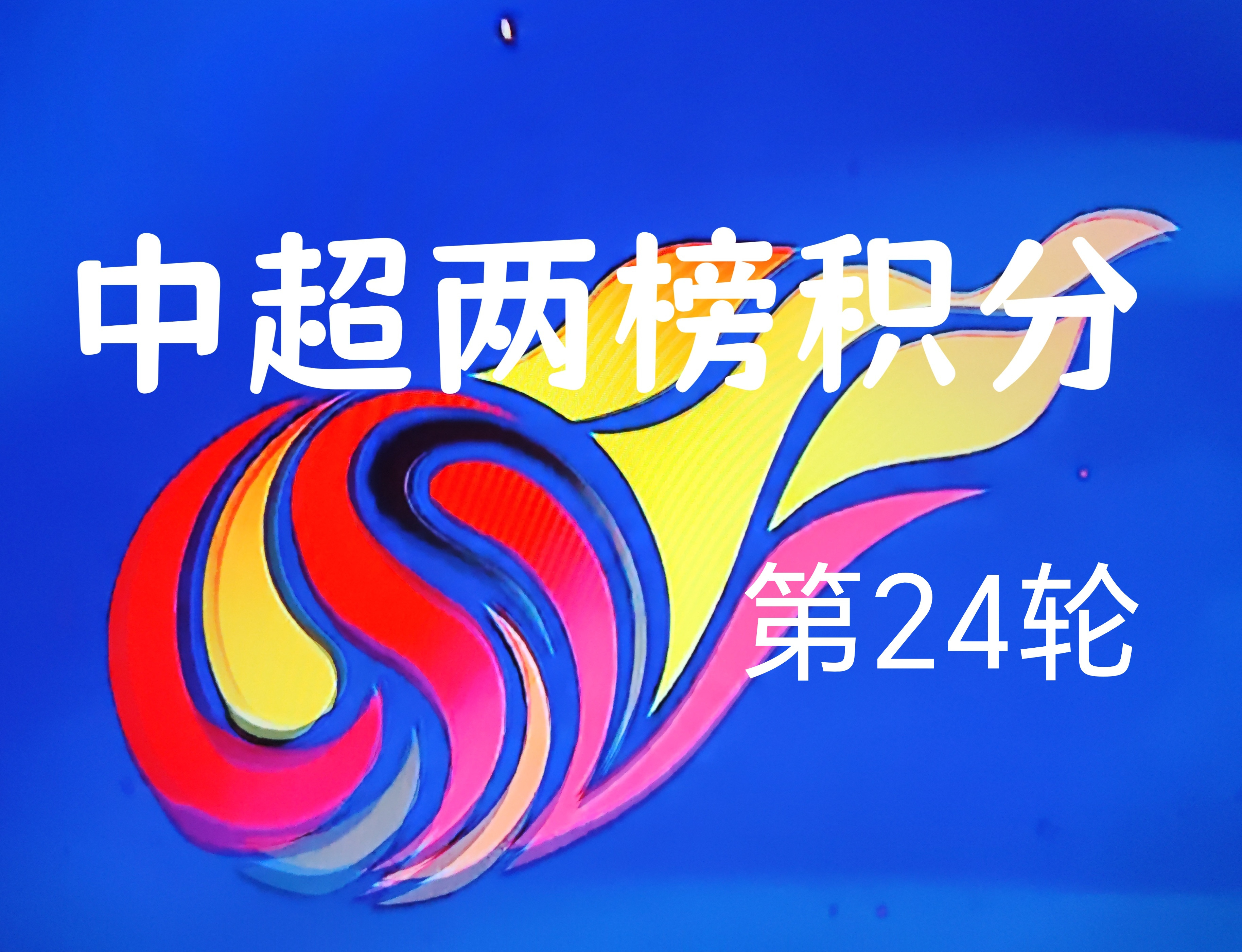 中超第24轮两榜积分，保级三队两平一负继续掉队，领头羊输球积分优势缩小。中超24轮战罢，榜首成都蓉城