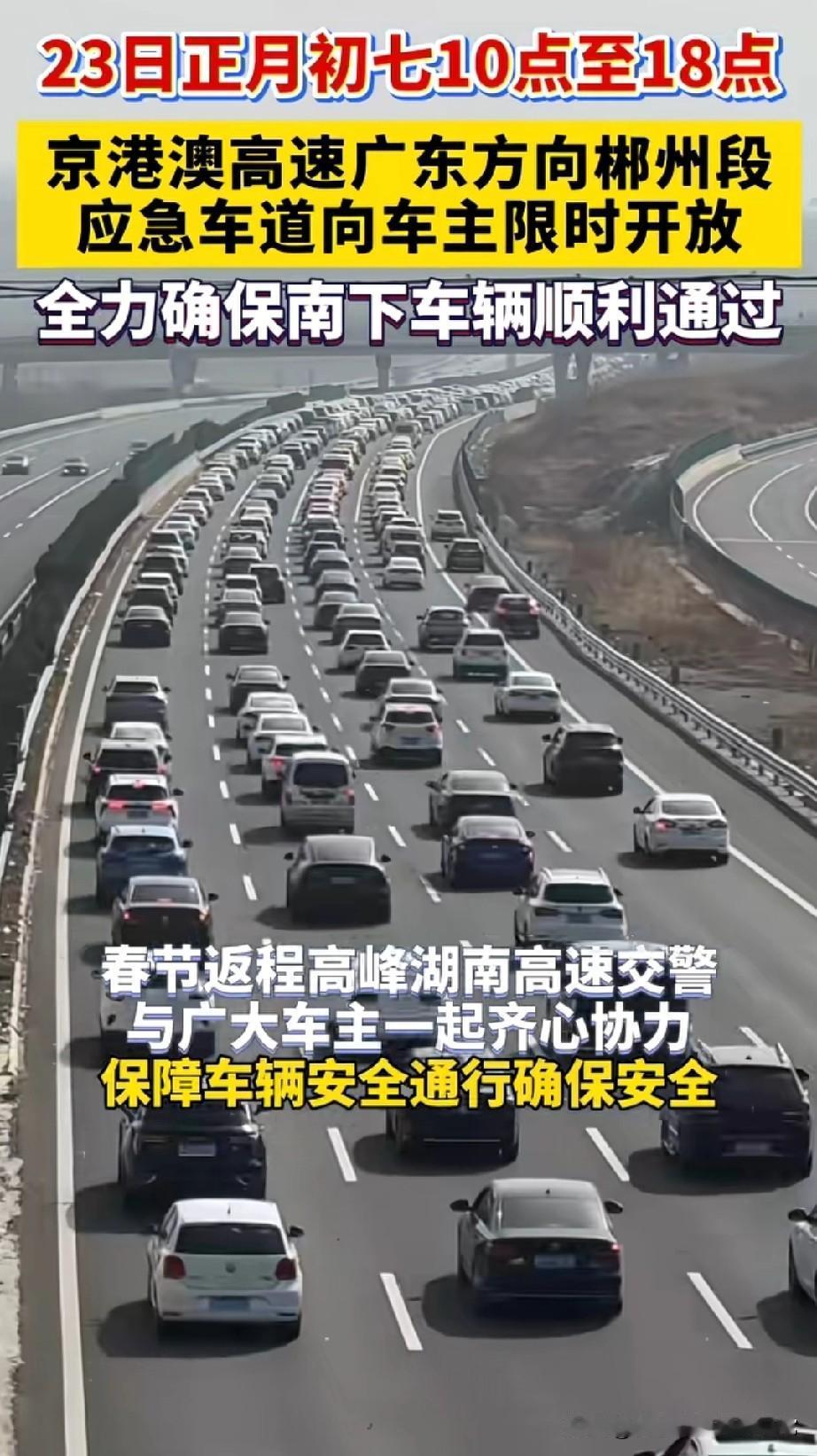 可以光明正大的走应急车道啦！今天正月初七，返程大军已经在路上了！京港澳高速