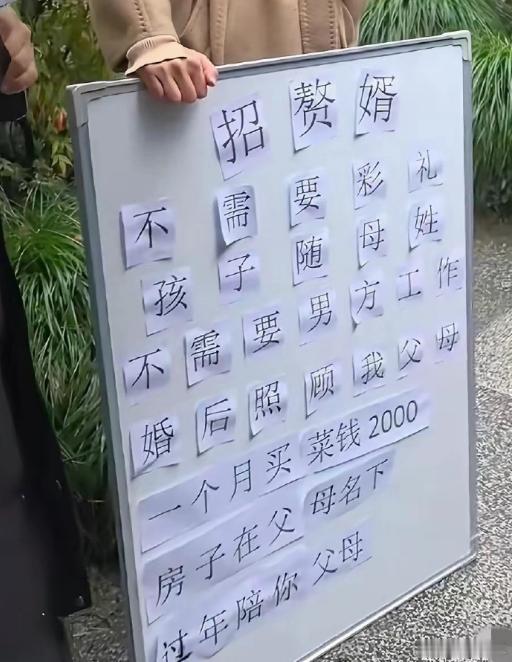 相亲的条件，古代叫赘婿，现代是招个免费的男保姆和护工。这会有男人愿意吗？
