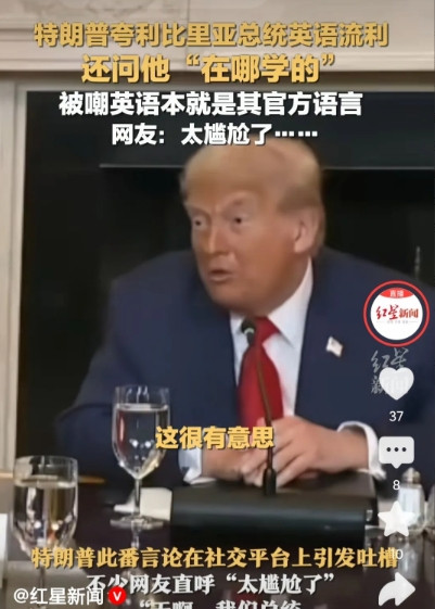 特朗普说“你的英语是从哪里学的？竟然说的这么流利，这么标准！”利比利亚总统当时
